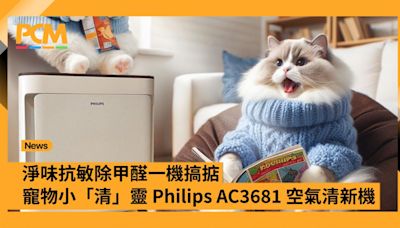 淨味抗敏除甲醛一機搞掂 寵物小「清」靈 Philips AC3681 空氣清新機