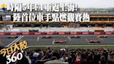 睽違5年上海站回歸!陸首位F1正式車手周冠宇主場完賽留名 20萬人到場觀賽見證風馳電掣~【今日大陸360】20240422@Global_Vision | 中天新聞網