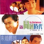 新同居時代 全新DVD 吳倩蓮 吳奇隆 張曼玉 張艾嘉 再生工場1 03