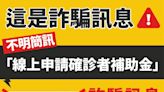 線上申請確診補助金是假的！勿點擊