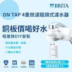 德國BRITA OnTap 4重微濾 龍頭式濾水器(含1芯)(DIY安裝 租屋喝水神器)