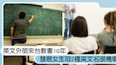 英文外師來台教書10年！女生取2種英文名「超機車」，網友票選取這名字最正