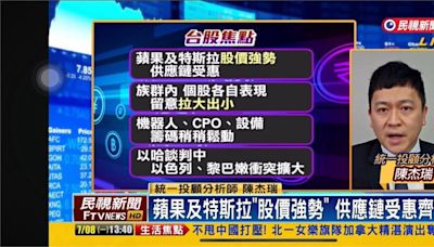 台股看民視／台積電、鴻海衝新高領軍！分析師曝觀察方向