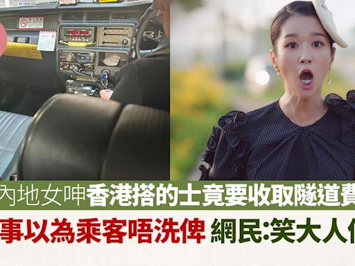 網上熱話｜內地女呻香港搭的士要收隧道費 因1事以為乘客唔洗俾 網民：貴咪唔好搭 | am730