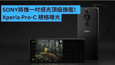 SONY 將推 1 吋感光頂級旗艦！Xperia Pro-C 規格曝光-ePrice.HK