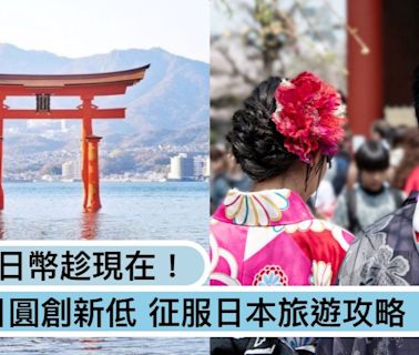 趕快換日幣出國玩！日圓匯率創新低「美元兌換逼近160」，日本各地超強旅遊攻略懶人包！