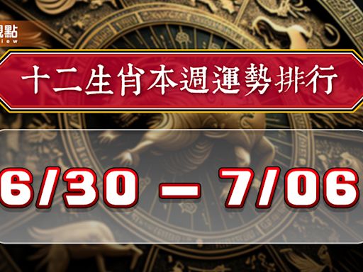 2024年12生肖每週運勢排行6/30-7/6 | 蕃新聞