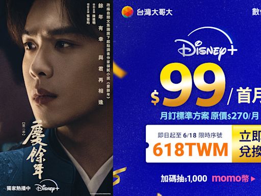 618年中慶優惠即將起跑 台灣大推Disney+首月優惠99元