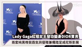 Lady Gaga紅毯女王發功變身DIOR寶貝，兩套純黑晚裝霸氣...