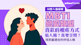 2024最新MBTI戀愛類型分析：16型人格中你是哪一類？緊迫盯人黏人精、一人獨美、需要空間、一起瘋的好夥伴？找到最適合自己的伴侶人格