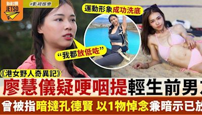 港女野人奇異記｜ 廖慧儀哽咽稱：「我都放低咗」 疑以1物悼念輕生前男友