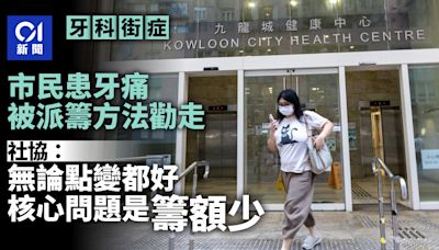 牙科街症｜牙痛市民被派籌方法「勸退」 社協：籌額少點派都困難