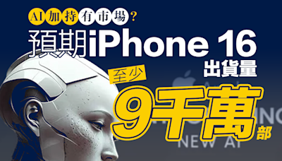 【AI手機】AI加持有市場？預期iPhone 16出貨量至少9千萬部