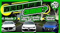 百萬日系房車怎麼選？Toyota Corolla Altis GR Sport x Mazda 3 x Nissan Sentra