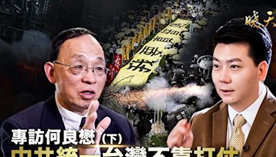 【曉天訪談】何良懋：中共統一台灣不靠打仗（下）