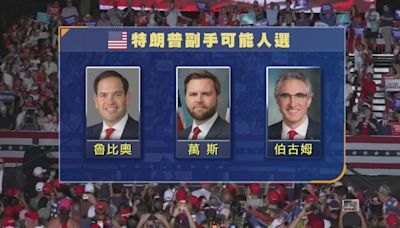 特朗普料下周一公布副手人選 據報鎖定三個最終人選