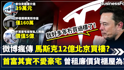 【首富住哪兒？】全球首富12億北京買樓堅定流? 馬斯克其實不愛豪宅 曾租用廉價貨櫃屋為家 稱慳錢為發展移民火星大計 | BusinessFocus