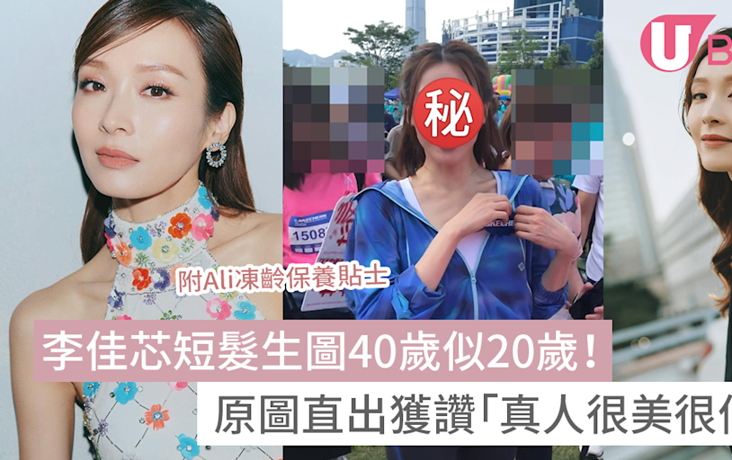 李佳芯短髮生圖40歲似20歲！原圖直出獲讚「真人很美很仙氣」 | U Beauty 美容資訊網站