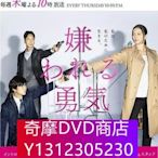 DVD專賣 日劇：被討厭的勇氣（加藤成亮 相樂樹）3D9