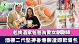 寶湖廚莊｜酒樓二代太子女堅持香港製造即飲湯包 爸爸放手任佢試「只要個決定唔好輸咗間公司就得」 （有片）