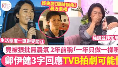 鄭伊健3字回應TVB拍劇可能性 遭網民批評無義氣 曾解釋「一年做一樣嘢」原因