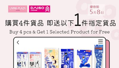 【Aeon】Living Plaza、Daiso Japan 買4件即送贈品（只限08/05）