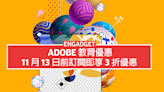 Adobe 教育優惠，11 月 13 日前訂閱即享 3 折優惠