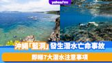 沖繩人氣潛水景點「藍洞」發生亡命事故！一覽7大潛水注意事項