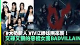 又辣又狠的惡棍女團BADVILLAIN介紹 超有魅力大勢新人！ | 流行娛樂 | 新Monday