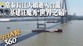 世界最大跨距斜張橋!江蘇「常泰長江大橋」主航道橋進入合龍 創6個"世界之最"預計6月全橋貫通【今日大陸360】20240601@Global_Vision | 中天新聞網