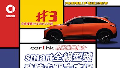 smart全線型號登陸屯門市廣場 - Car1.hk