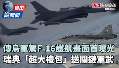 自由說新聞》首度曝光！傳烏軍駕F-16護航澤倫斯基！瑞典超大手筆軍援 - 自由電子報影音頻道