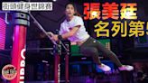 【街頭健身】張美廷世錦賽名列第5 創香港女將最佳成績