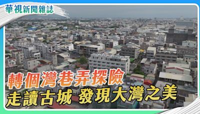 轉個灣巷弄探險 走讀古城 發現大灣之美｜華視新聞雜誌