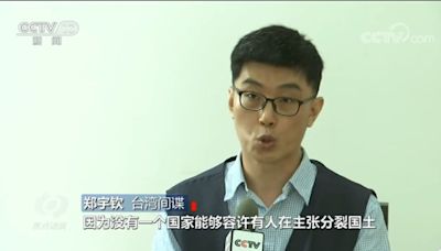 中國國安部公布10大間諜案 披露「台諜」鄭宇欽遭判刑7年