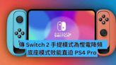 傳 Switch 2 手提模式為慳電降頻 底座模式直逼 PS4 Pro-ePrice.HK