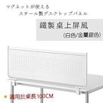 【Yoi傢俱日本外銷】辦公室鐵製‧桌上屏風/隔板/隔間/擋板/OA隔板/OA屏風(適用於100cm)