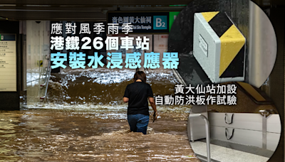 港鐵於26個站共42個較高水浸風險出入口安裝水浸感應器