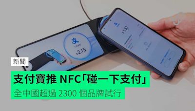 支付寶推 NFC「碰一下支付」 全中國超過 2300 個品牌試行