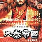 DVD 【秦始皇秘史】 30集全 秦俑I-大秦帝國 台劇