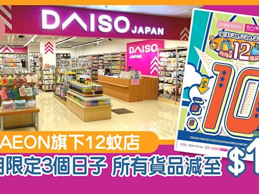 AEON旗下12蚊店 本月限定3個日子 所有貨品減至$10 | am730