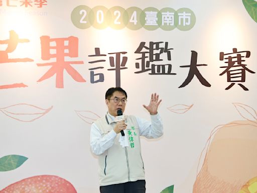 2024臺南芒果評鑑出爐 黃偉哲肯定得獎農友傑出栽培管理 | 蕃新聞