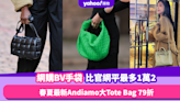 BV手袋｜網購Bottega Veneta比官網價平$12,000？春夏最新Andiamo大Tote Bag 79折入手