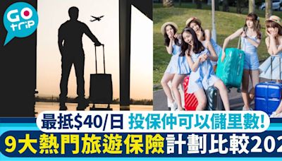 旅遊保險2024｜9大熱門旅遊保險計劃大比併 最平$40/日！