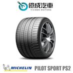 《大台北》億成汽車輪胎量販中心-米其林輪胎 PS2【225/40R18】N3認證