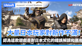 大量日本玩家對 Ubisoft 新作《刺客教條：暗影者》不滿！認為這款遊戲是對日本文化的錯誤解讀和挪用！