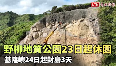 野柳地質公園今午起休園 基隆嶼明起封島3天 北寧路崩塌處噴漿 - 自由電子報影音頻道