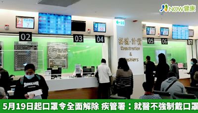 5月19日起口罩令全面解除 疾管署：就醫不強制戴口罩