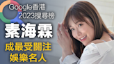 【年度回顧】Google香港2023搜尋榜出爐，素海霖成最受關注娛樂名人