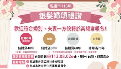 「高雄市113年銀髮婚頌禮讚活動」受理報名 即日起至8月2日止 | 蕃新聞